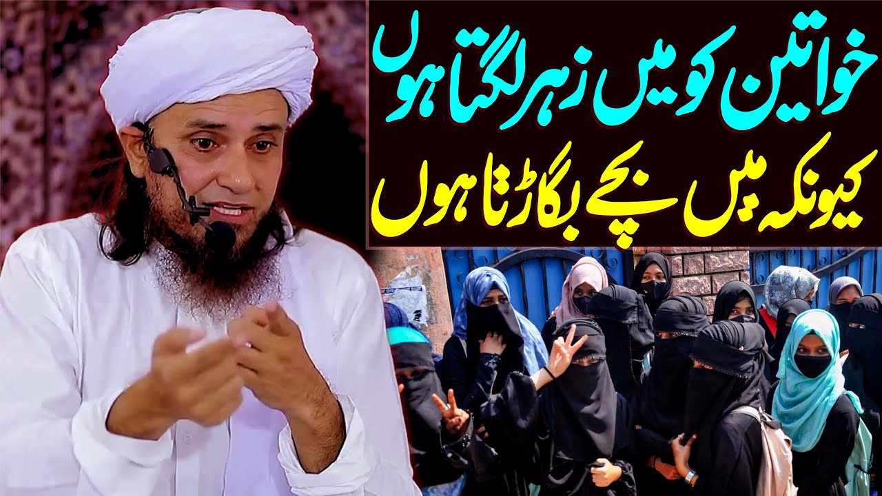 Khawateen Ko Mein Zehr Lagta Hon Kyu Ke Mein Bachay Bigarta Hon | Mufti Tariq Masood Special
